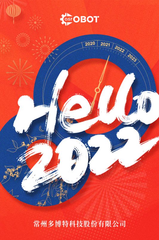 告別2021,奔向2022!與未來(lái)者同行!